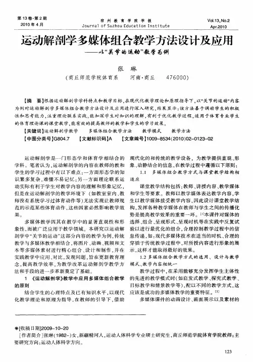 运动解剖学多媒体组合教学方法设计及应用——以“关节的运动”教学为例