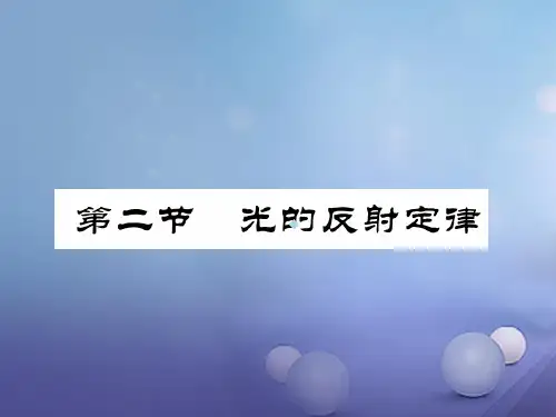 成都专用2017年秋八年级物理上册第4章在光的世界里第2节光的反射定律精练ppt课件新版教科版201