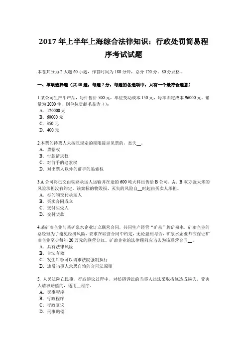 2017年上半年上海综合法律知识：行政处罚简易程序考试试题