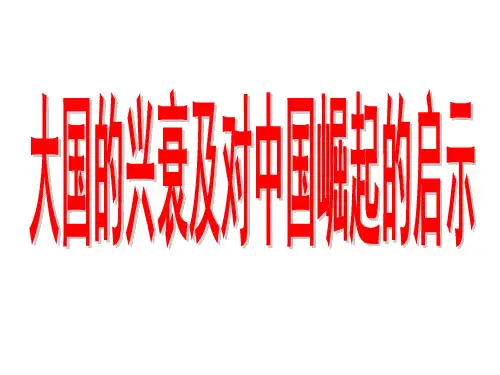 大国的兴衰及对中国崛起的启示