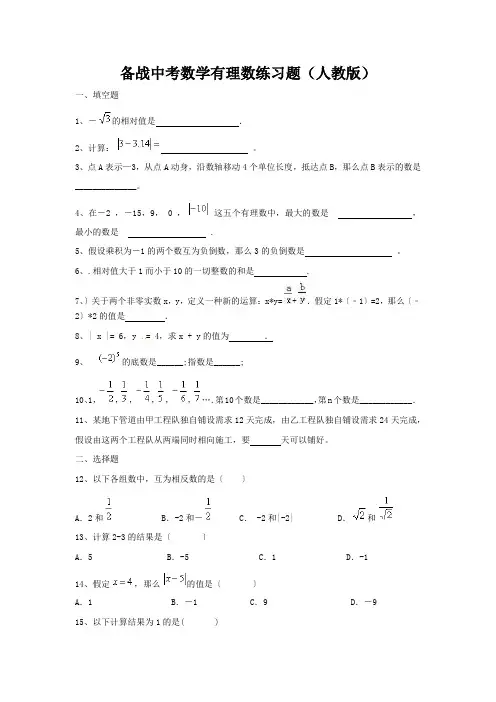 备战中考数学有理数练习题(人教版)