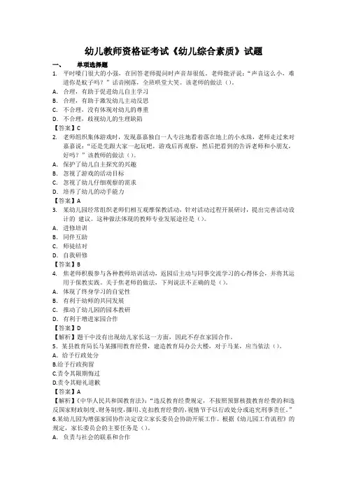 幼儿教师资格证考试《幼儿综合素质》试题