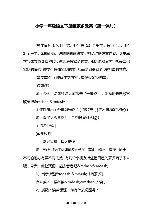 小学一年级语文下册画家乡教案(第一课时)
