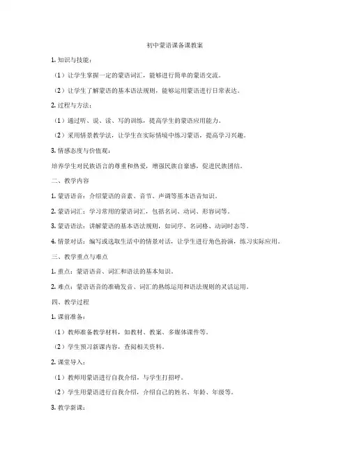 初中蒙语课备课教案