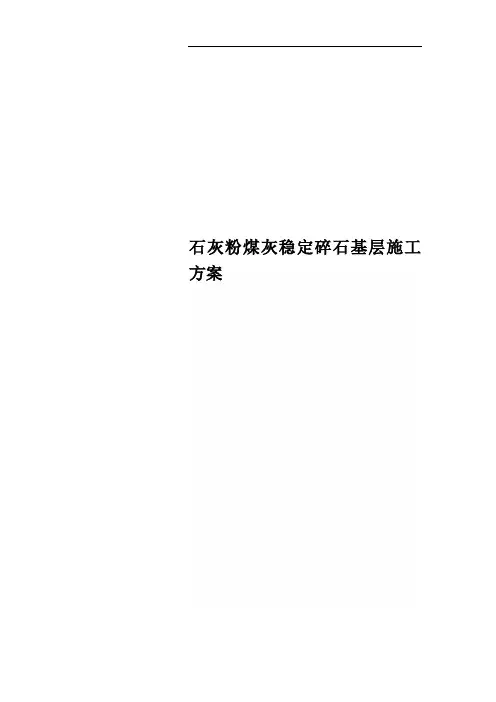 石灰粉煤灰稳定碎石基层施工方案