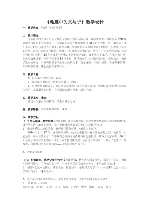 语文人教版五年级上册《地震中的父与子》教学设计