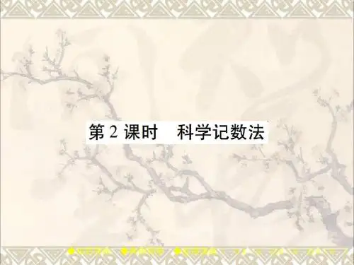七年级数学下册第1章整式的乘除3同底数幂的除法第2课时科学记数法课件新版北师大版