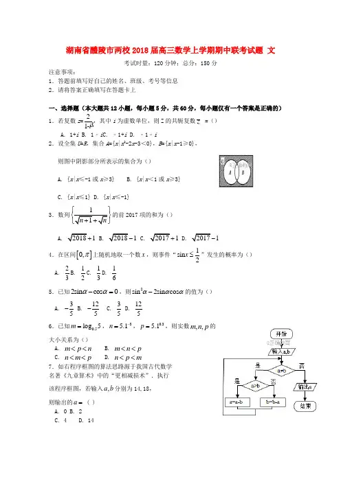 【高三】湖南醴陵市两校2018届高三《数学》上学期期中联考试题文(含答案)