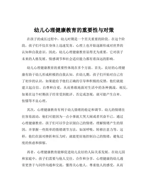 幼儿心理健康教育的重要性与对策