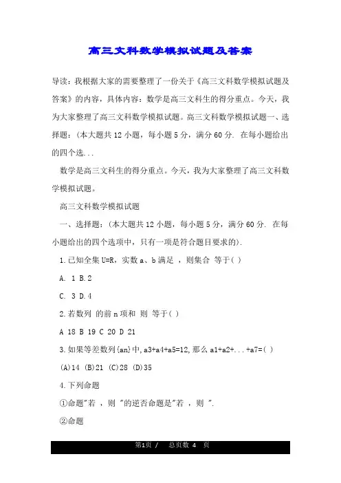 高三文科数学模拟试题及答案