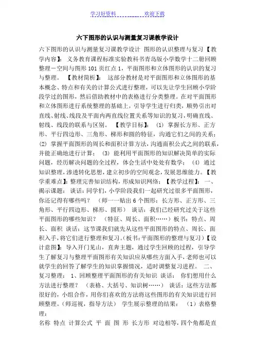 之六下图形的认识与测量复习课教学设计