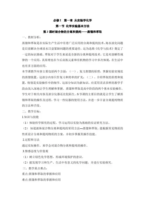 《混合物的分离和提纯蒸馏和萃取》参考教案