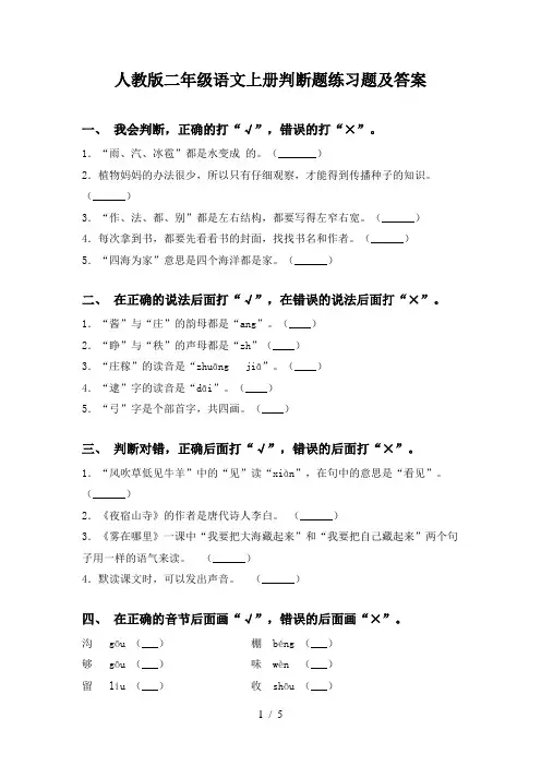 人教版二年级语文上册判断题练习题及答案