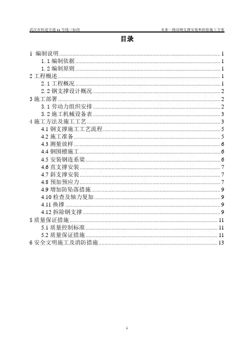 钢支撑安装和拆除施工方案