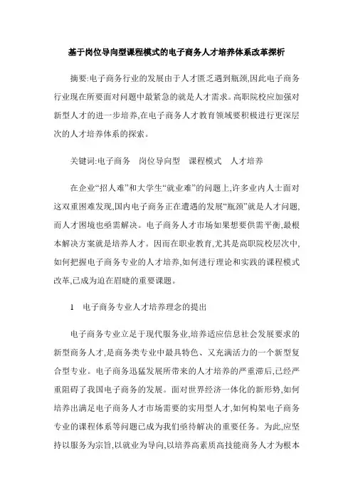 基于岗位导向型课程模式的电子商务人才培养体系改革探析