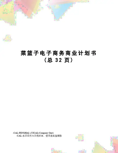 菜篮子电子商务商业计划书