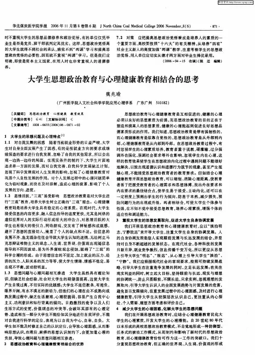 大学生思想政治教育与心理健康教育相结合的思考