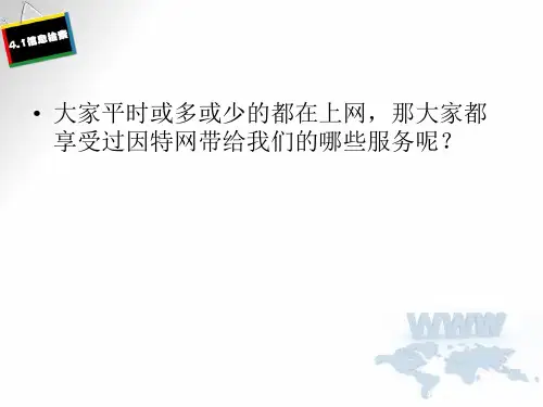 高中信息技术浙教版选修3课件-4.1 因特网上的信息检索 