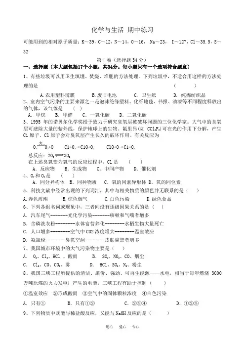 高中化学化学与生活 期中练习苏教版选修1.doc