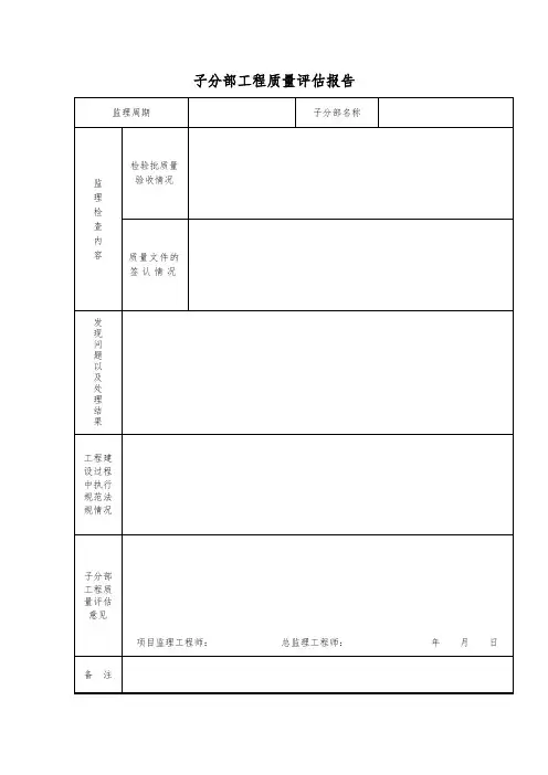 子分部工程质量评估报告