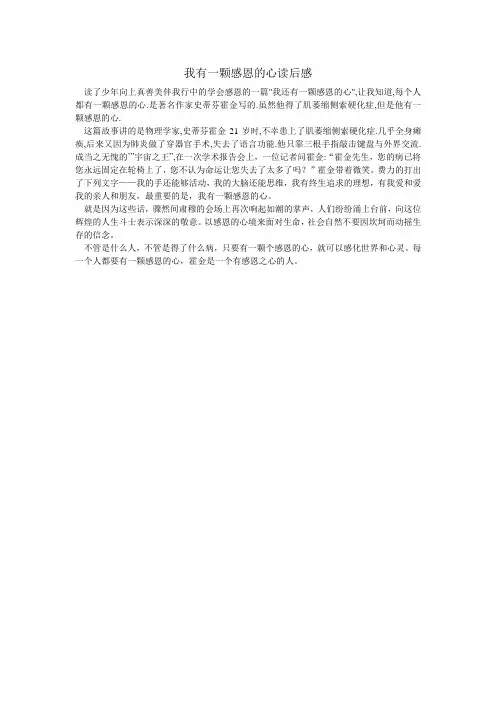 我有一颗感恩的心读后感