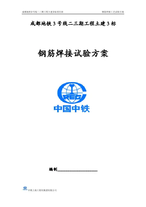 钢筋焊接工艺性试验方案