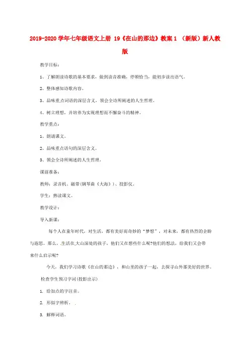 2019-2020学年七年级语文上册 19《在山的那边》教案1 (新版)新人教版.doc