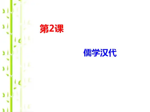 历史必修Ⅲ人民版1-2儒学汉代课件(27张)