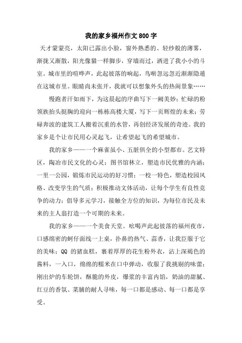 我的家乡福州作文800字.docx