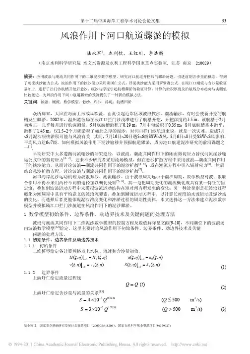风浪作用下河口航道骤淤的模拟