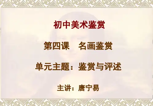 蒙娜丽莎_鉴赏.ppt