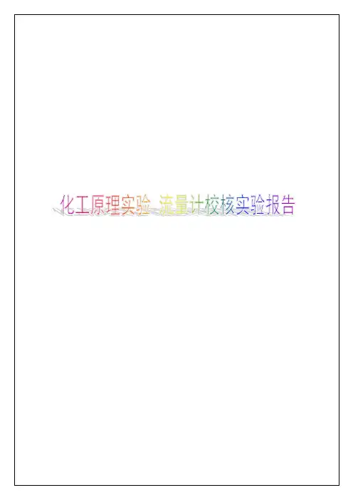 化工原理实验 流量计校核实验报告