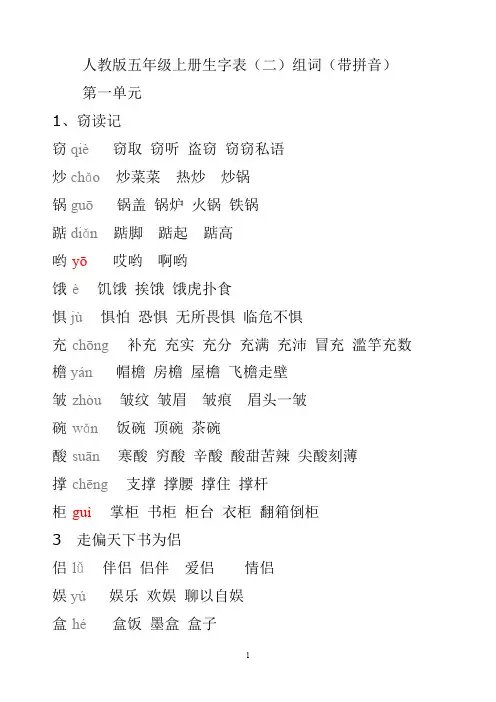 人教版五年级语文上册生字拼音组词.doc