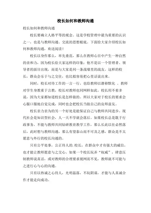 校长如何和教师沟通