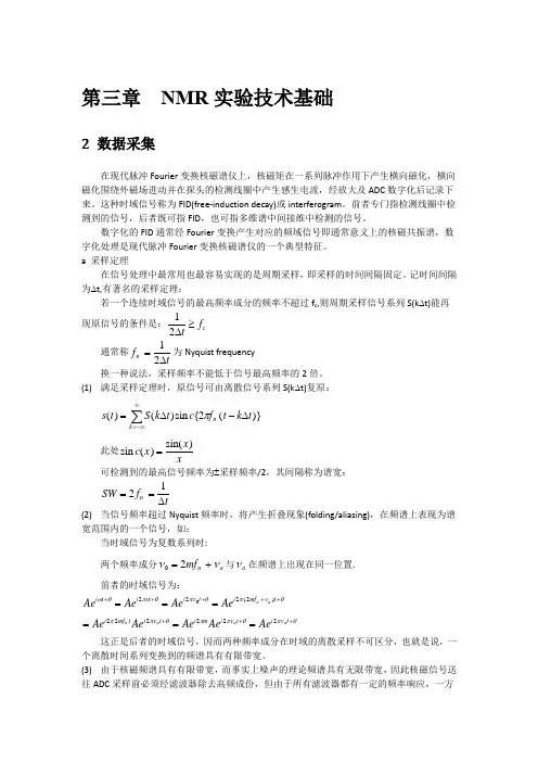 [核磁共振共振波谱学讲义]第三章—NMR实验技术基础(2数据采集)