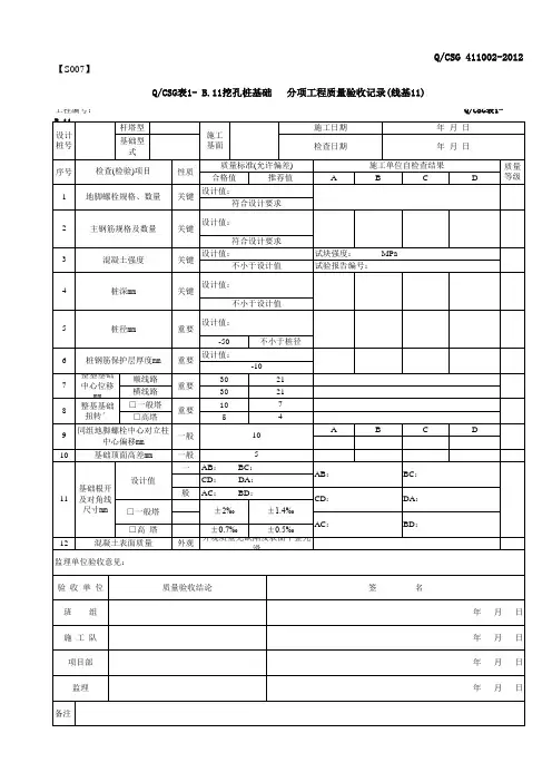 1-B.11挖孔桩基础   分项工程质量验收记录(线基11)