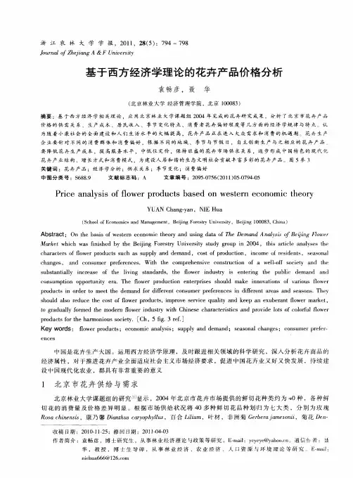基于西方经济学理论的花卉产品价格分析