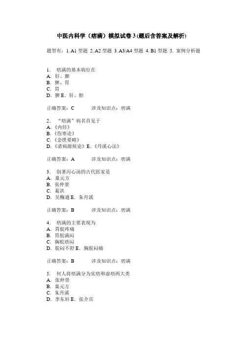 中医内科学(痞满)模拟试卷3(题后含答案及解析)