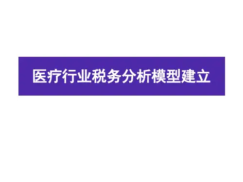 医疗行业的风险模型
