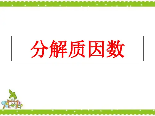 质因数和分解质因数PPT优秀课件