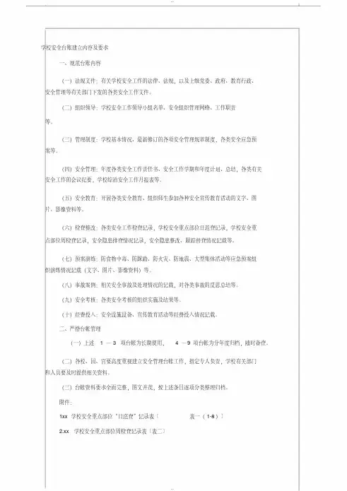 学校安全台账内容及各类表格(很全)