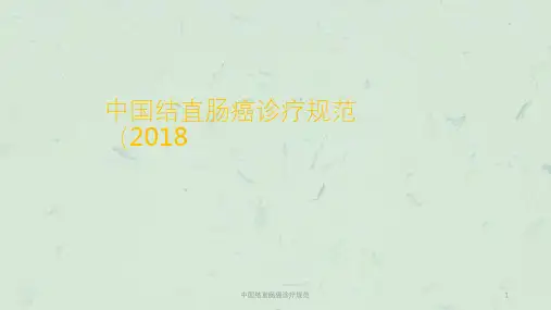 中国结直肠癌诊疗规范课件