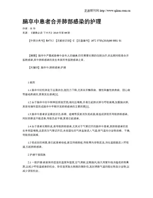 脑卒中患者合并肺部感染的护理