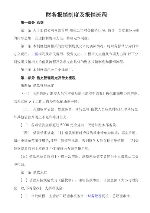 财务报销制度及报销流程【范本模板】