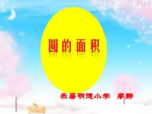 圆的面积