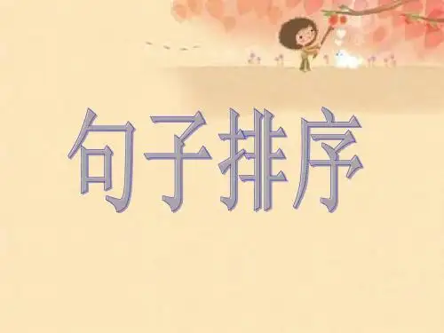 句子排序(精品)