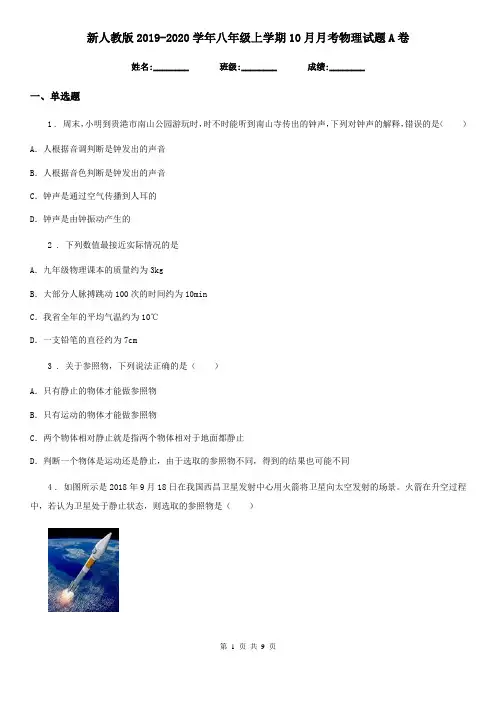 新人教版2019-2020学年八年级上学期10月月考物理试题A卷