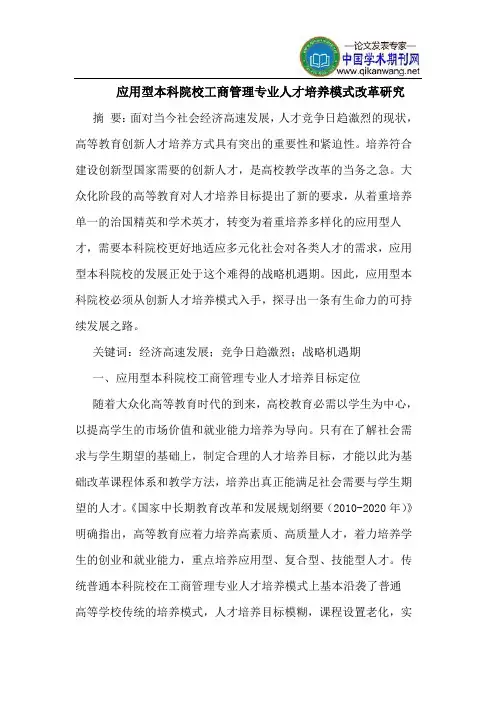 应用型本科院校工商管理专业人才培养模式改革研究