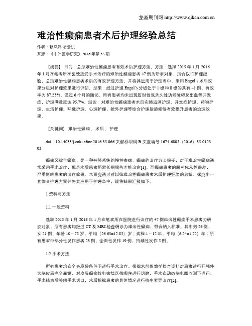 难治性癫痫患者术后护理经验总结