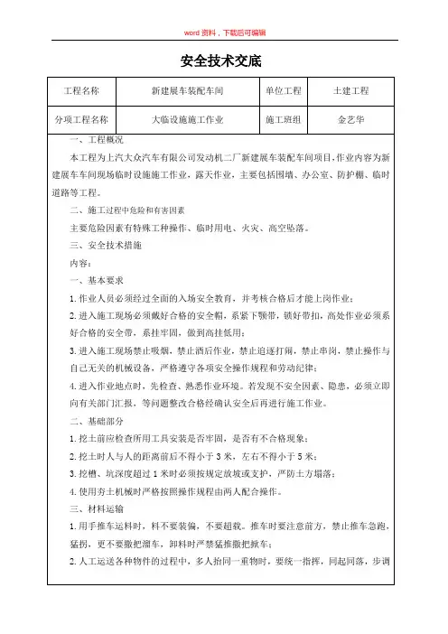 大临设施施工作业安全技术交底(完整资料)